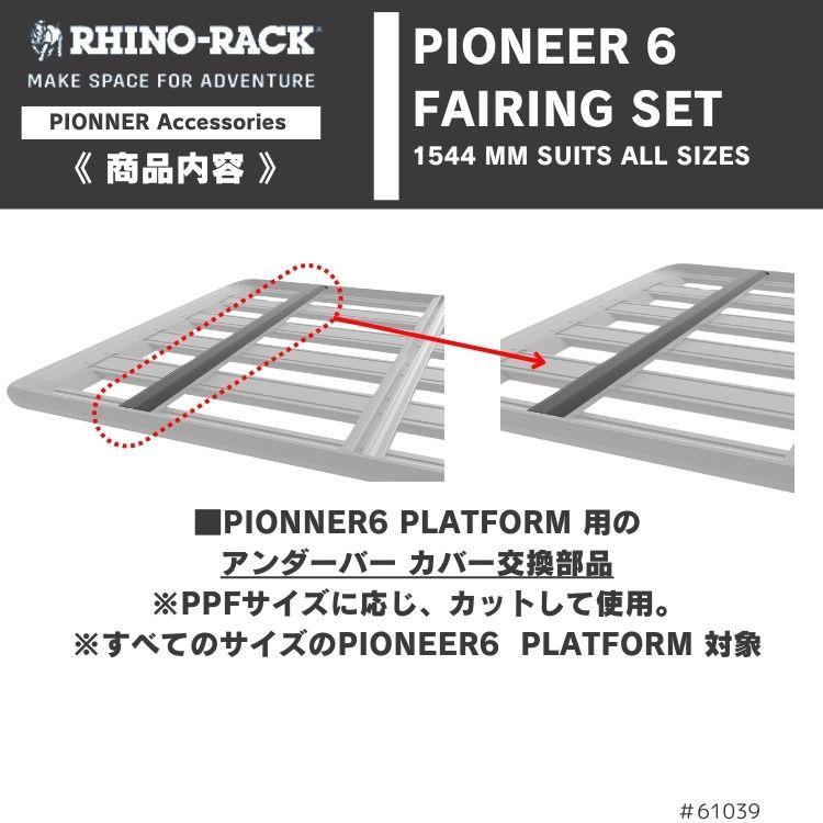 PIONEER 6 UNDERBAR COVER 1544mm | ブランドからさがす,RHINO-RACK